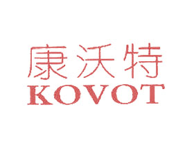 康沃特;KOVOT