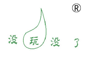 没玩没了+图形