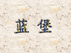 蓝堡