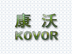 康沃;KOVOR