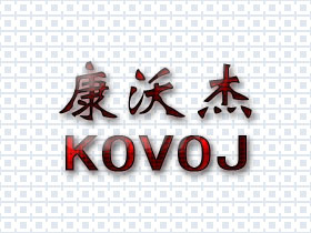 康沃杰;KOVOJ