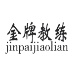 金牌教练+jinpaijiaolian