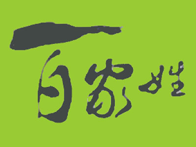 百家姓