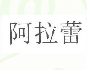 阿拉蕾
