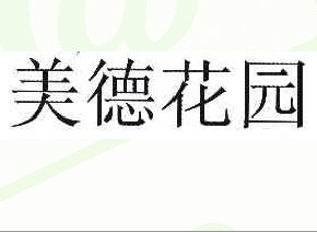 美德花园
