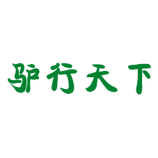 驴行天下