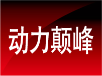 动力颠峰