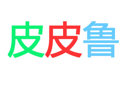 皮皮鲁