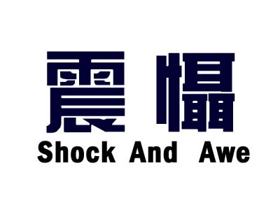 震慑-SHOCKANDAWE+图形
