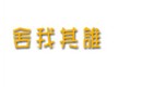  舍我其谁 