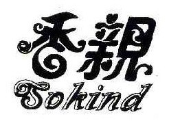 香亲 SOKIND