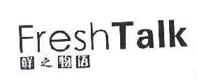 鲜之物语 FRESHTALK