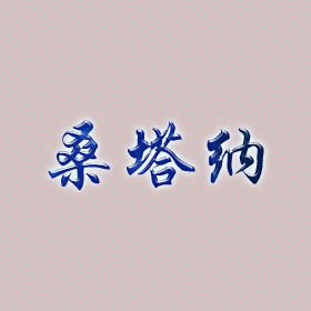 桑塔纳