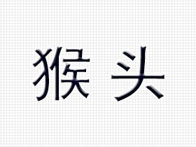 猴头