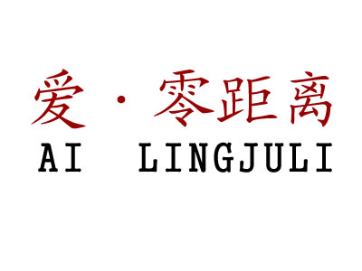 爱.零距离