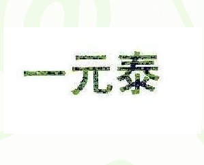 一元泰