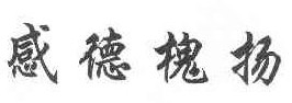 感德槐扬 
