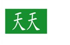  天天 