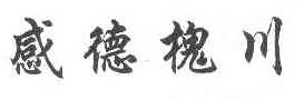 感德槐川 