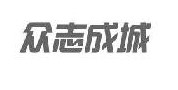 众志成城  