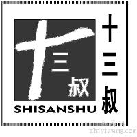 十三叔+SHISANSHU+图形