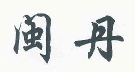 闽丹 