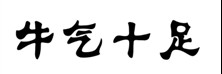 牛气十足  