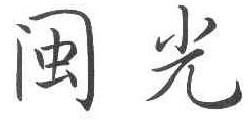 闽光 