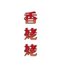 香姥姥  