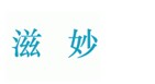  妙滋 