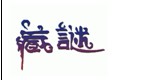 藏谜  