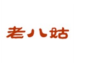 老八姑  