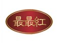  最最红 
