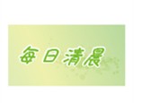 每日清晨  