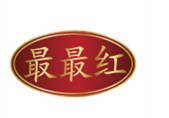  最最红 