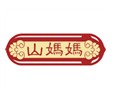 山妈妈