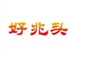  好兆头 