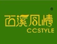 西溪风情 CCSTYLE 