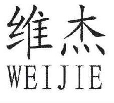 维杰  