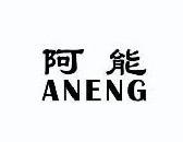 阿能  