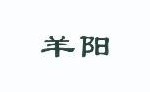 羊阳  