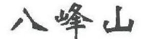 八峰山 