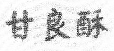 甘良酥