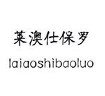 莱澳仕保罗