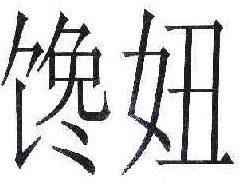 馋妞 