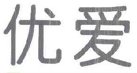 优爱