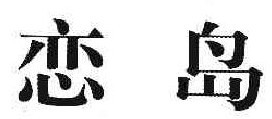 恋岛 