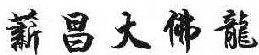 薪昌大佛龙