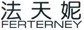法天妮 FERTERNEY 