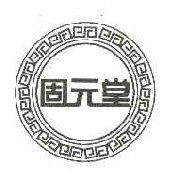 固元堂
